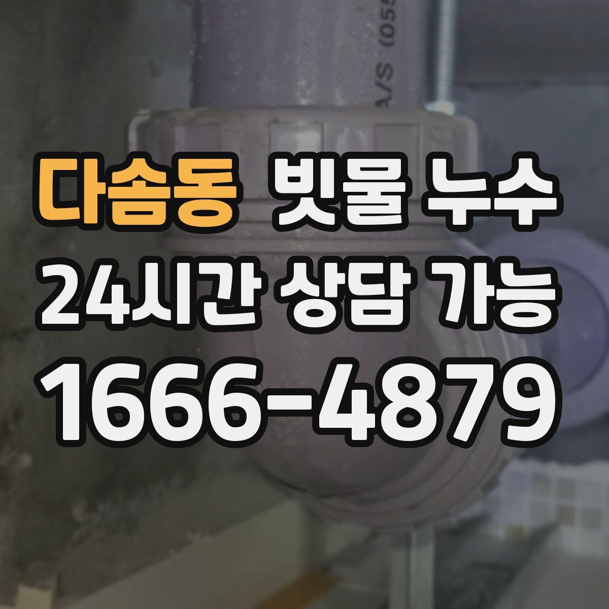 다솜동 빗물 누수