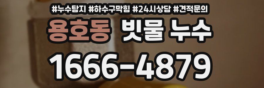 용호동 빗물 누수