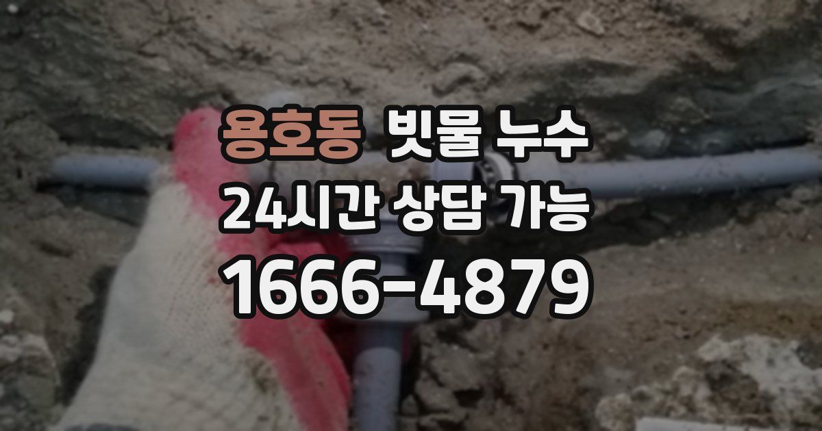 용호동 빗물 누수