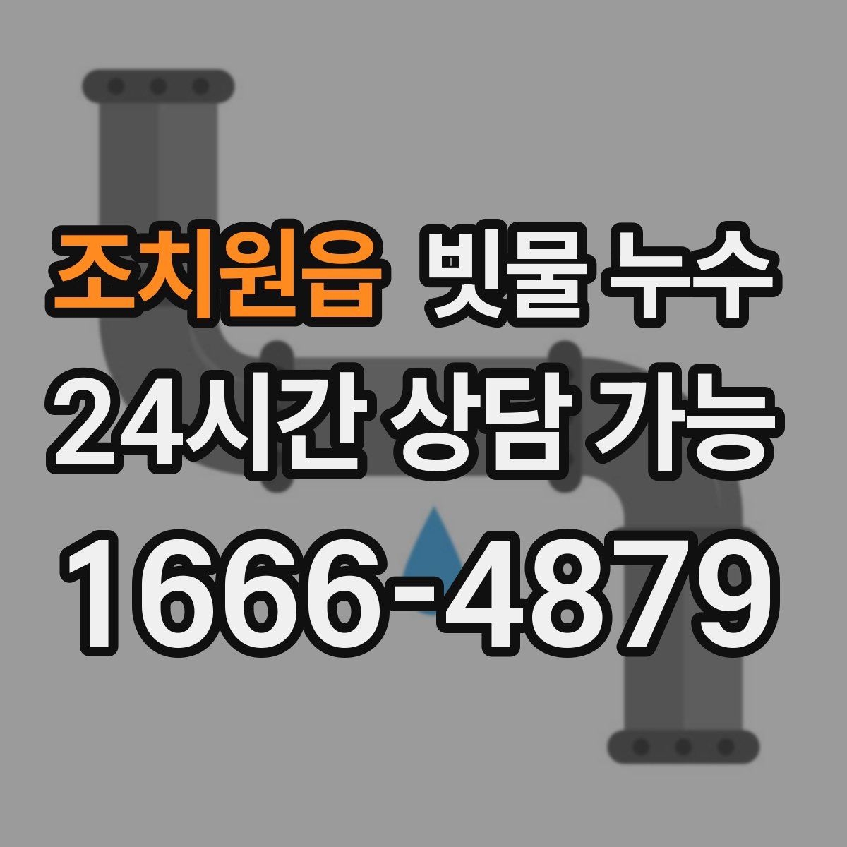 조치원읍 빗물 누수