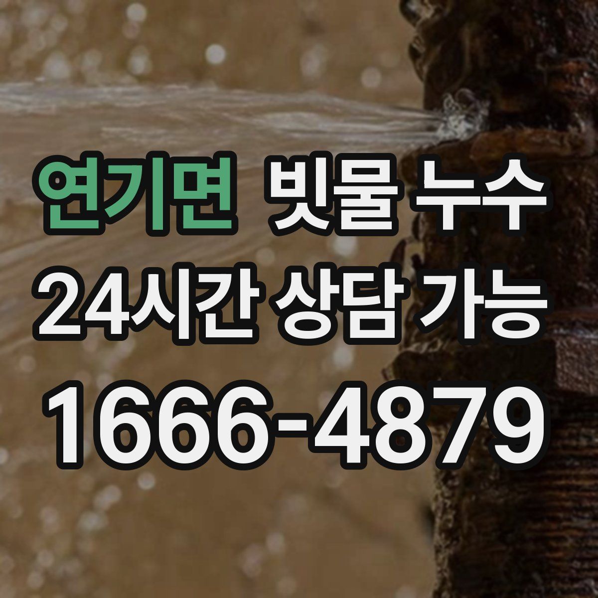 연기면 빗물 누수