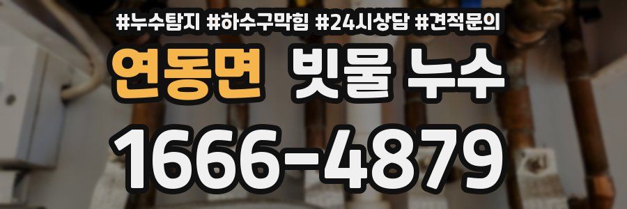 연동면 빗물 누수