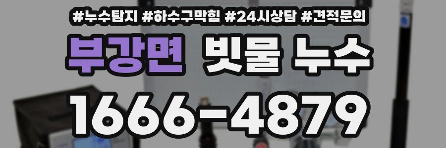 부강면 빗물 누수
