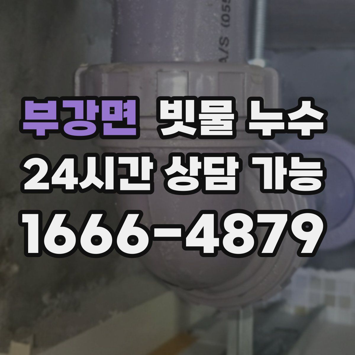 부강면 빗물 누수