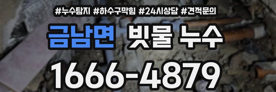 금남면 빗물 누수