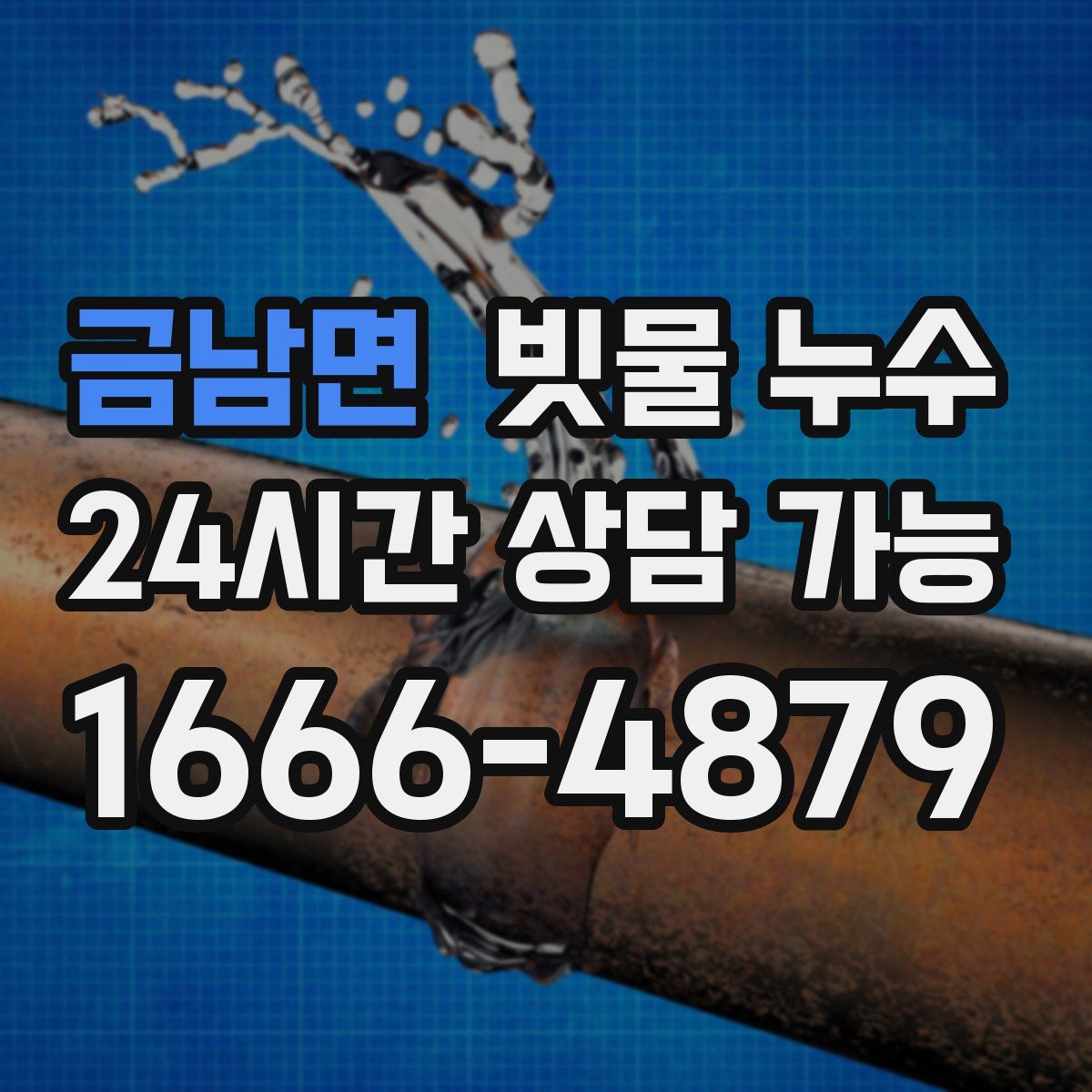 금남면 빗물 누수