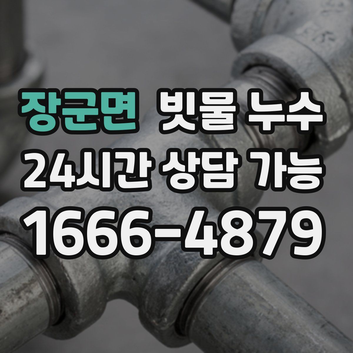 장군면 빗물 누수