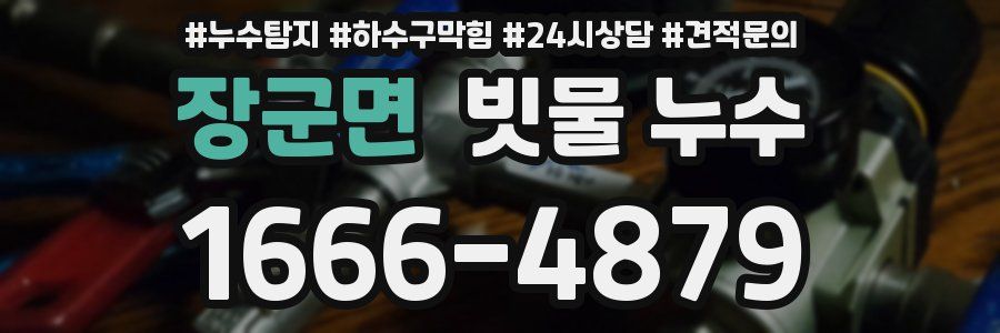 장군면 빗물 누수