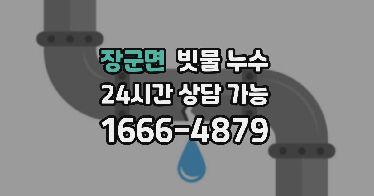 장군면 빗물 누수