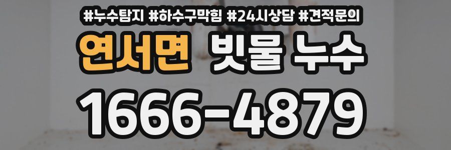 연서면 빗물 누수