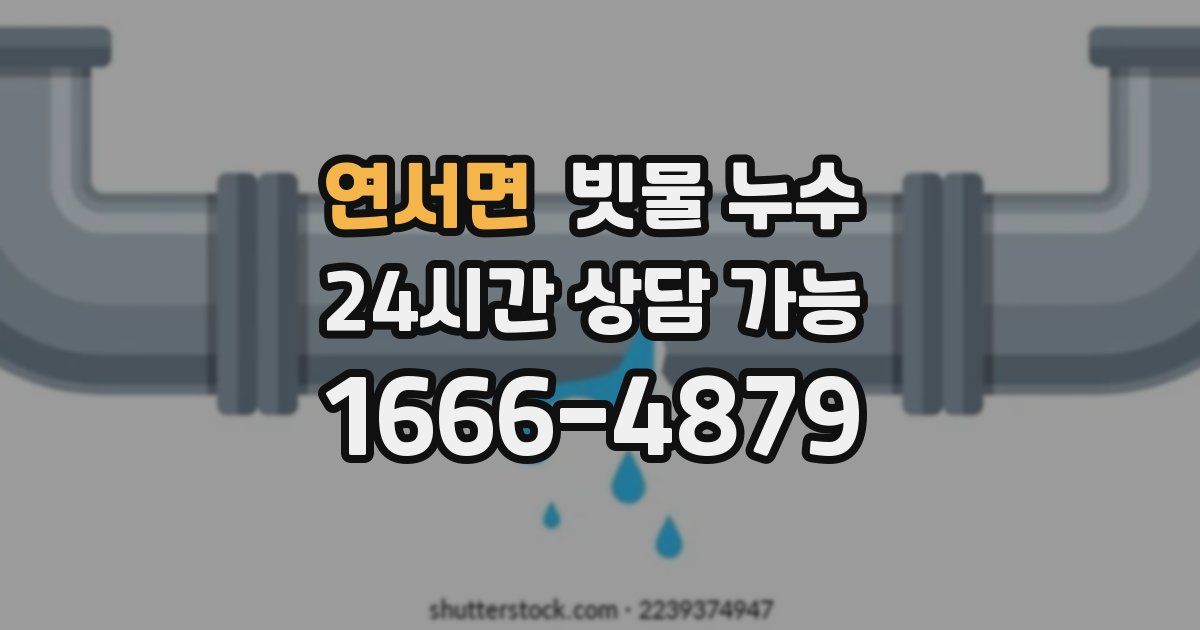 연서면 빗물 누수