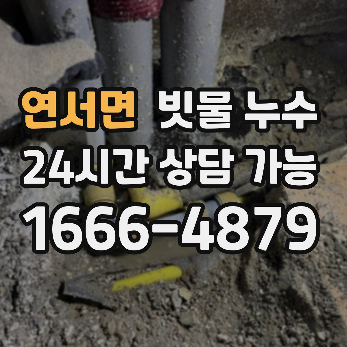 연서면 빗물 누수
