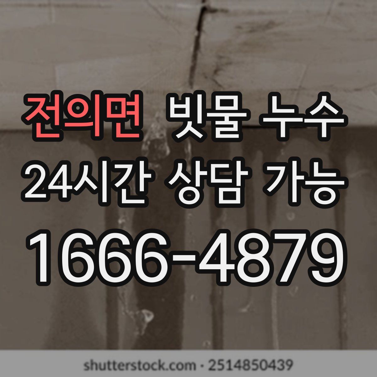 전의면 빗물 누수