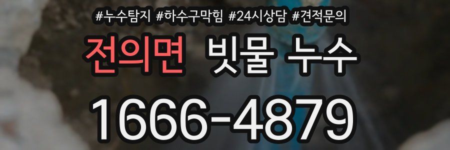 전의면 빗물 누수