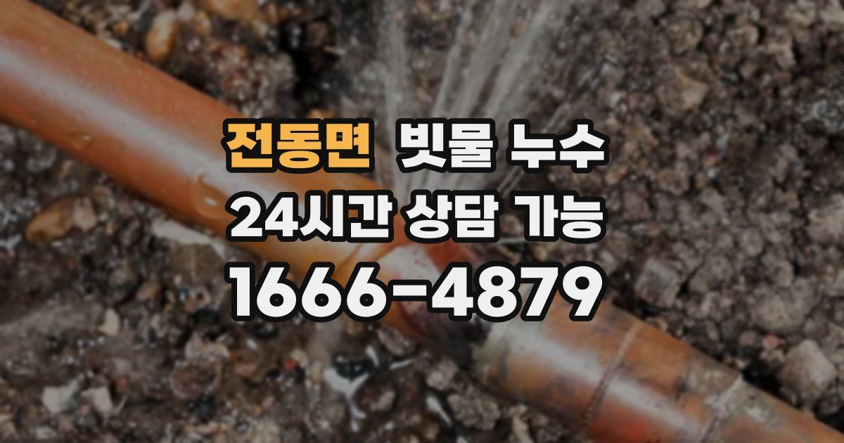 전동면 빗물 누수