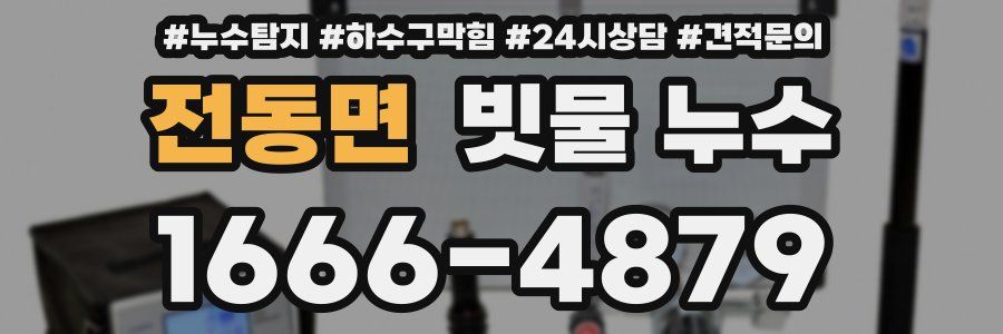 전동면 빗물 누수
