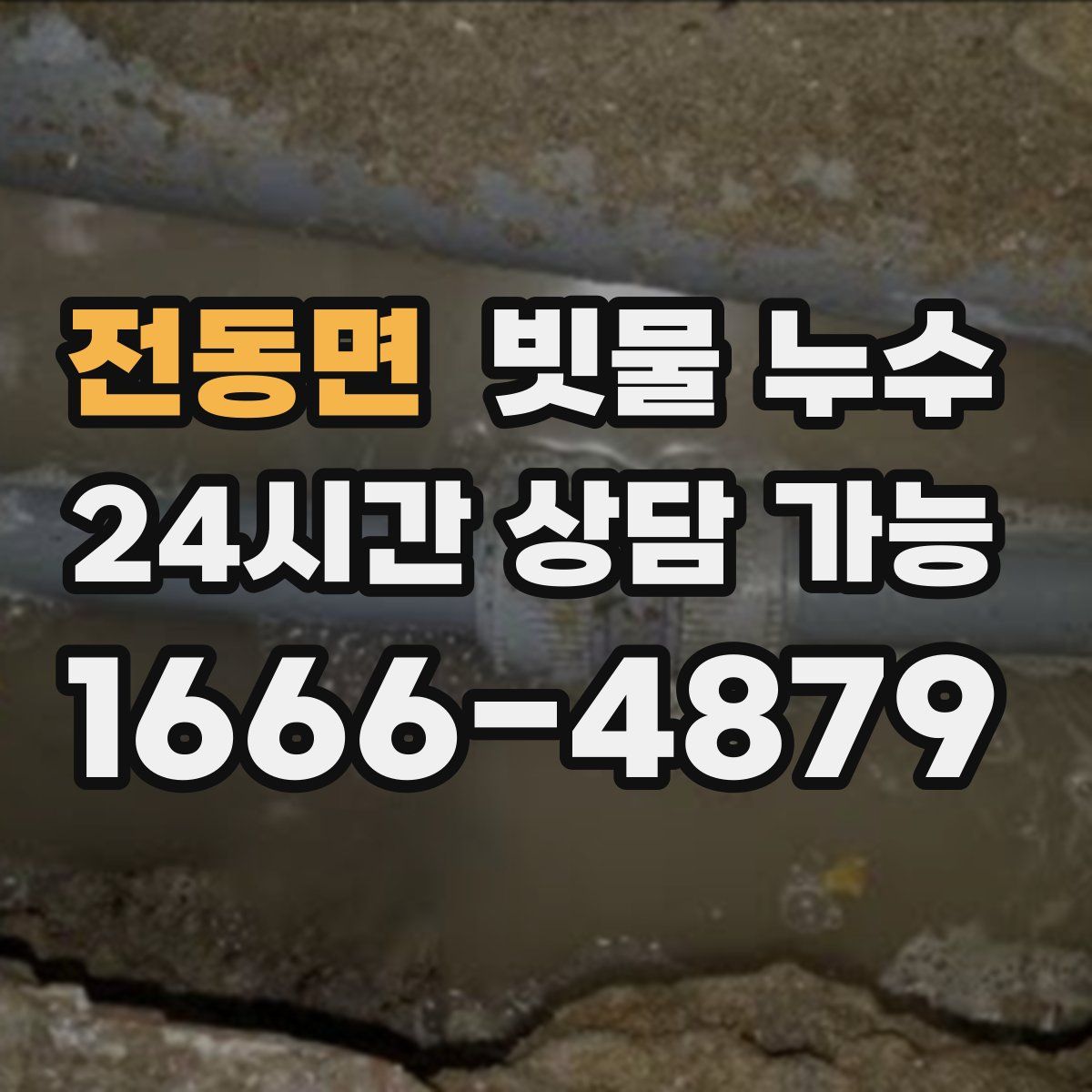 전동면 빗물 누수