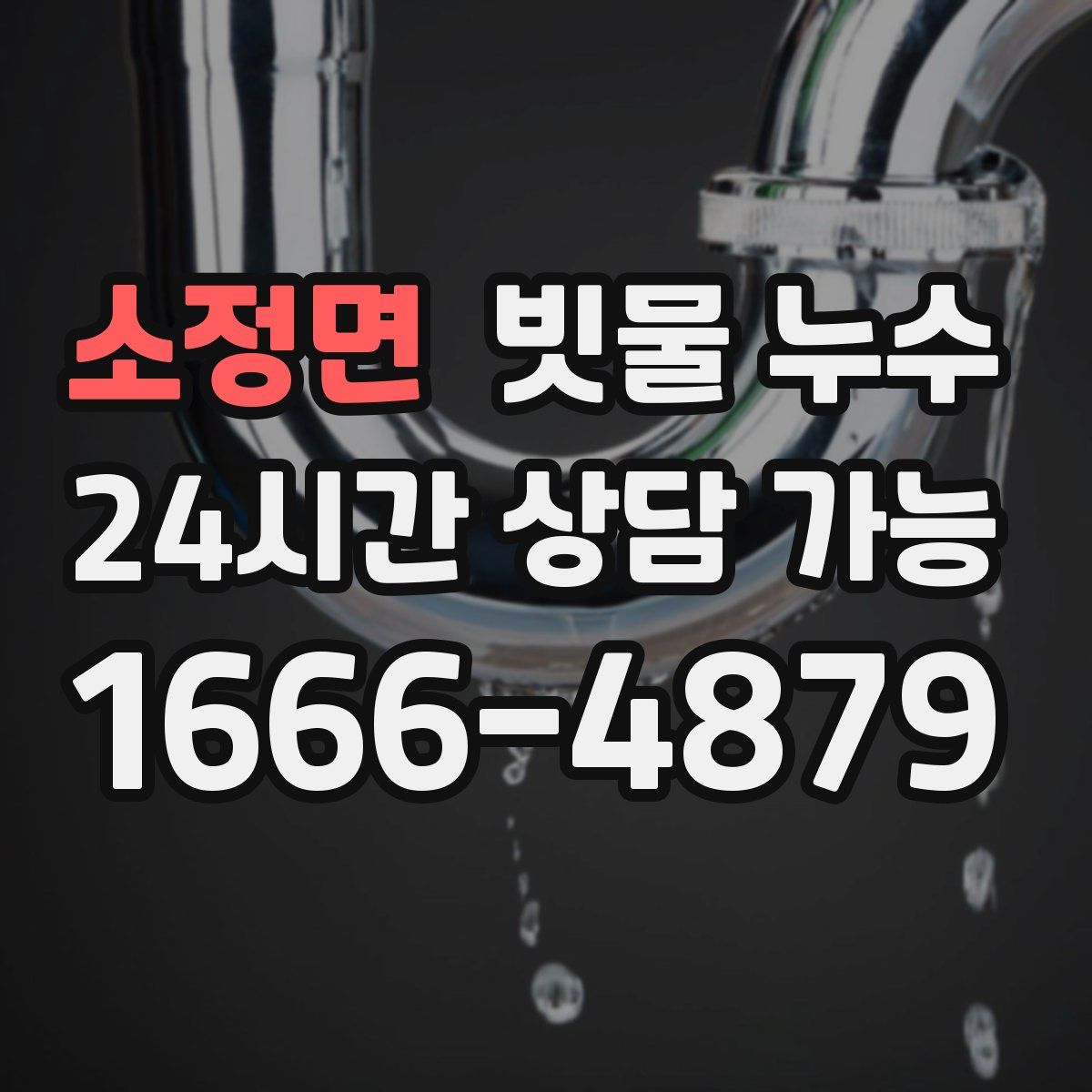 소정면 빗물 누수