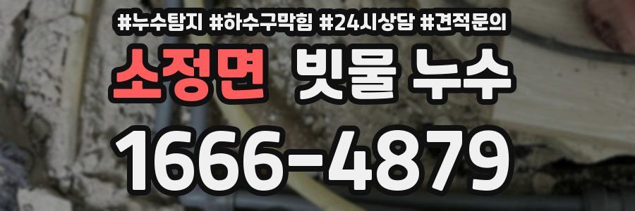 소정면 빗물 누수