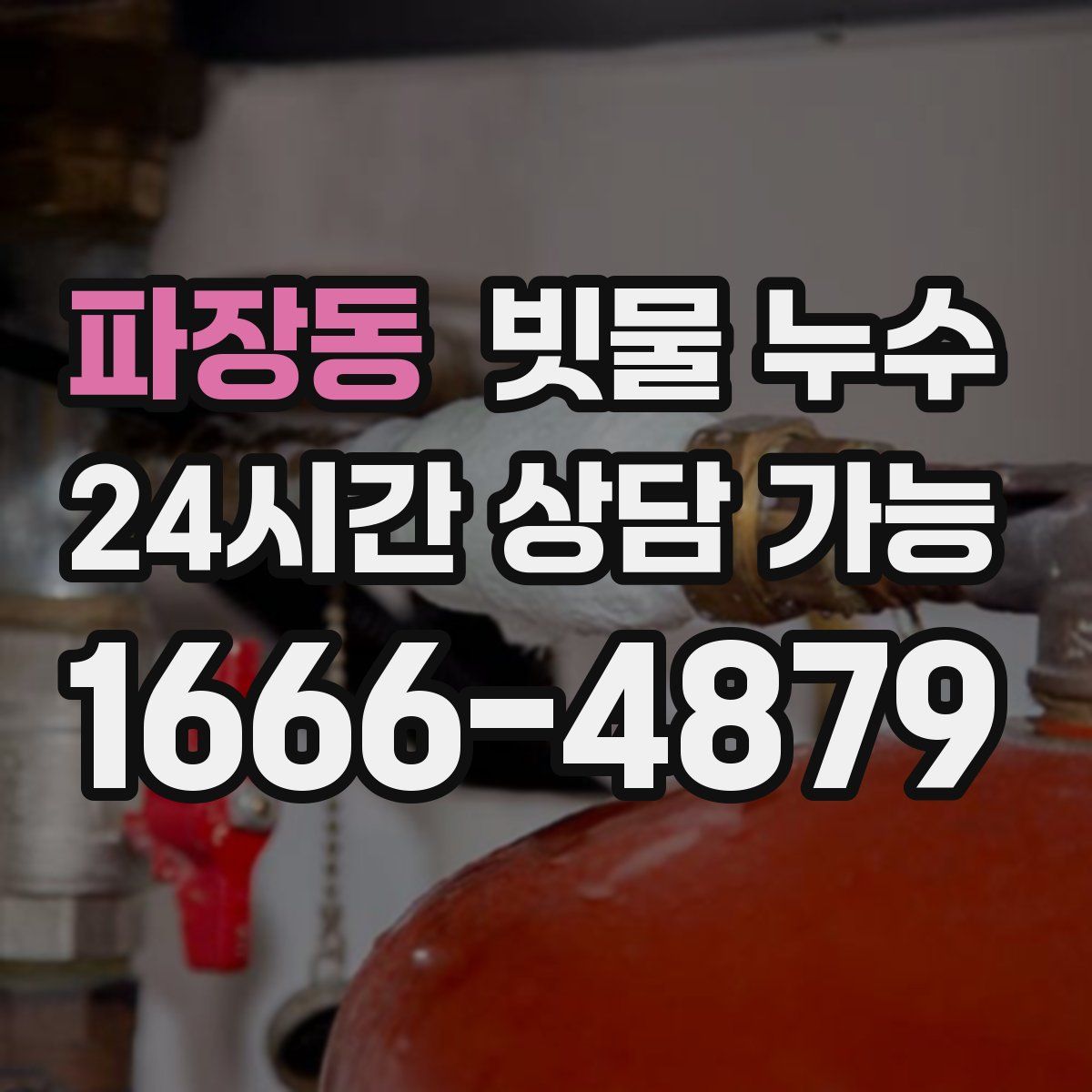 파장동 빗물 누수