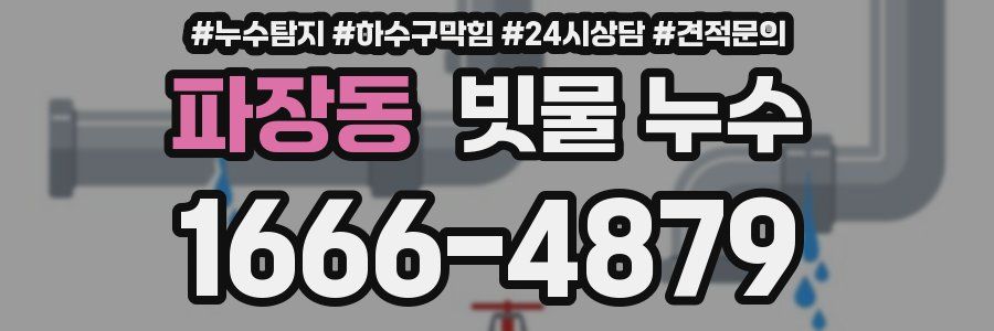 파장동 빗물 누수