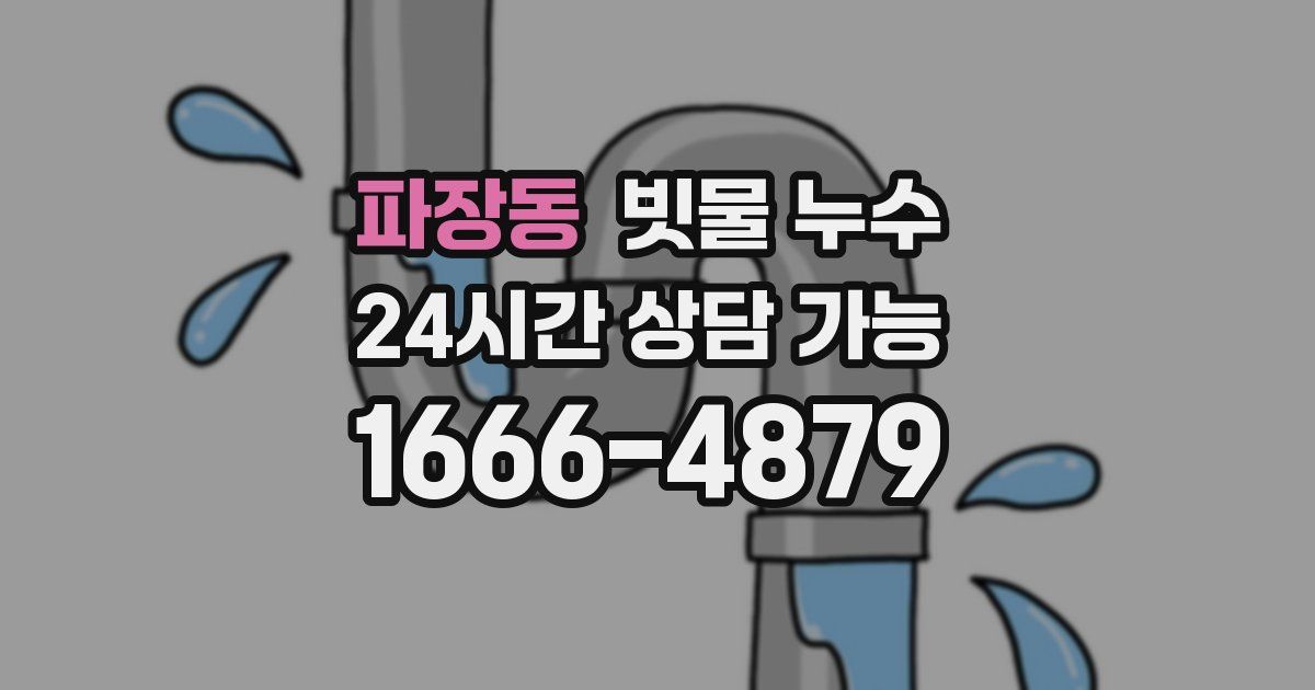 파장동 빗물 누수