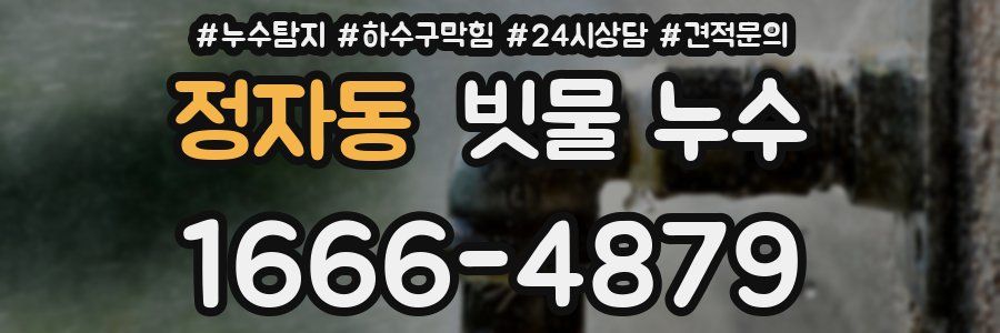 정자동 빗물 누수