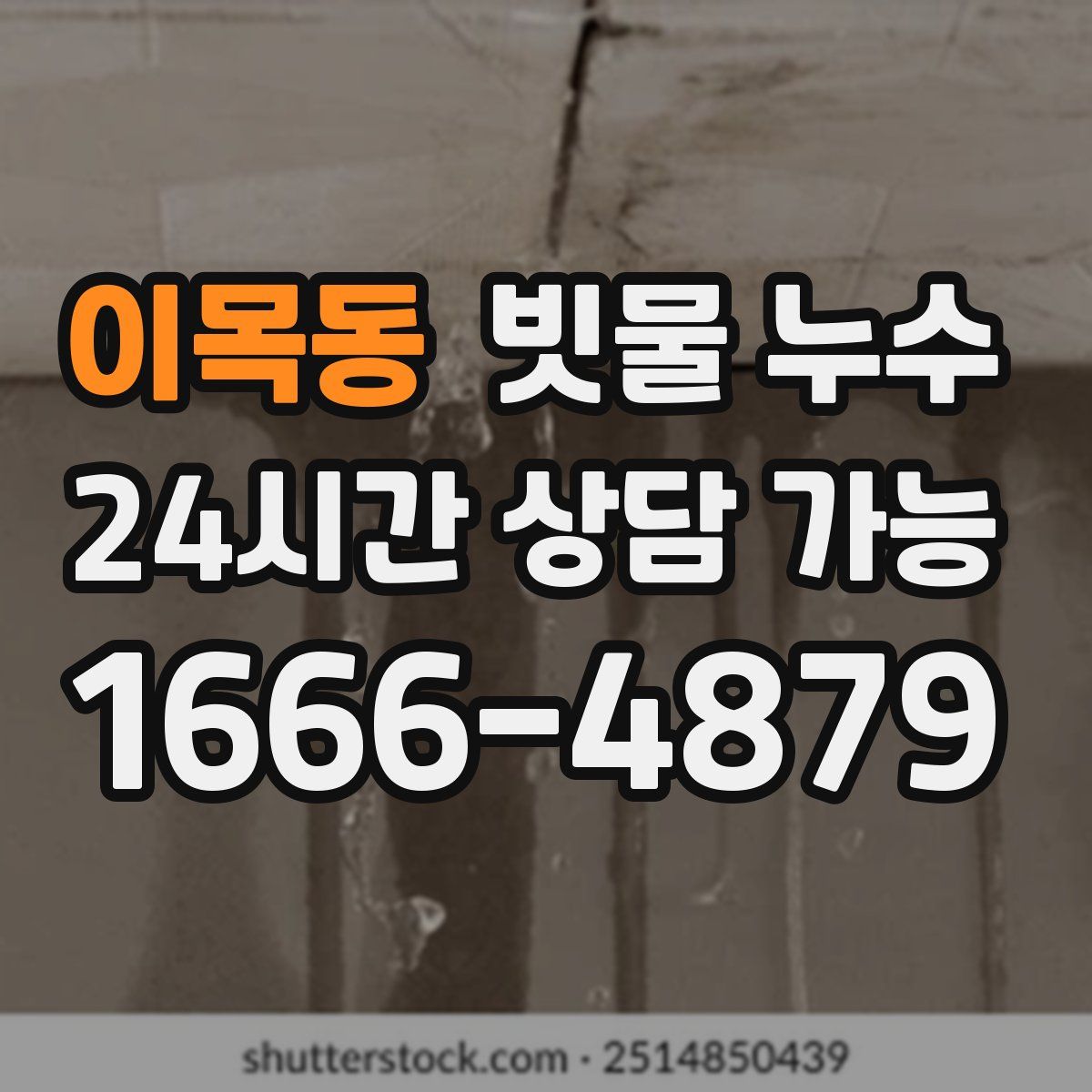 이목동 빗물 누수