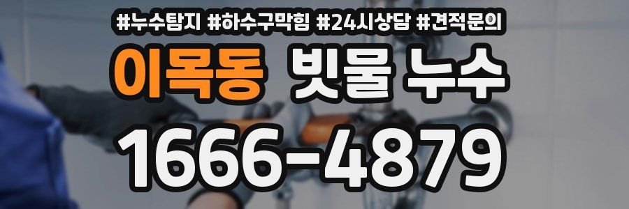 이목동 빗물 누수
