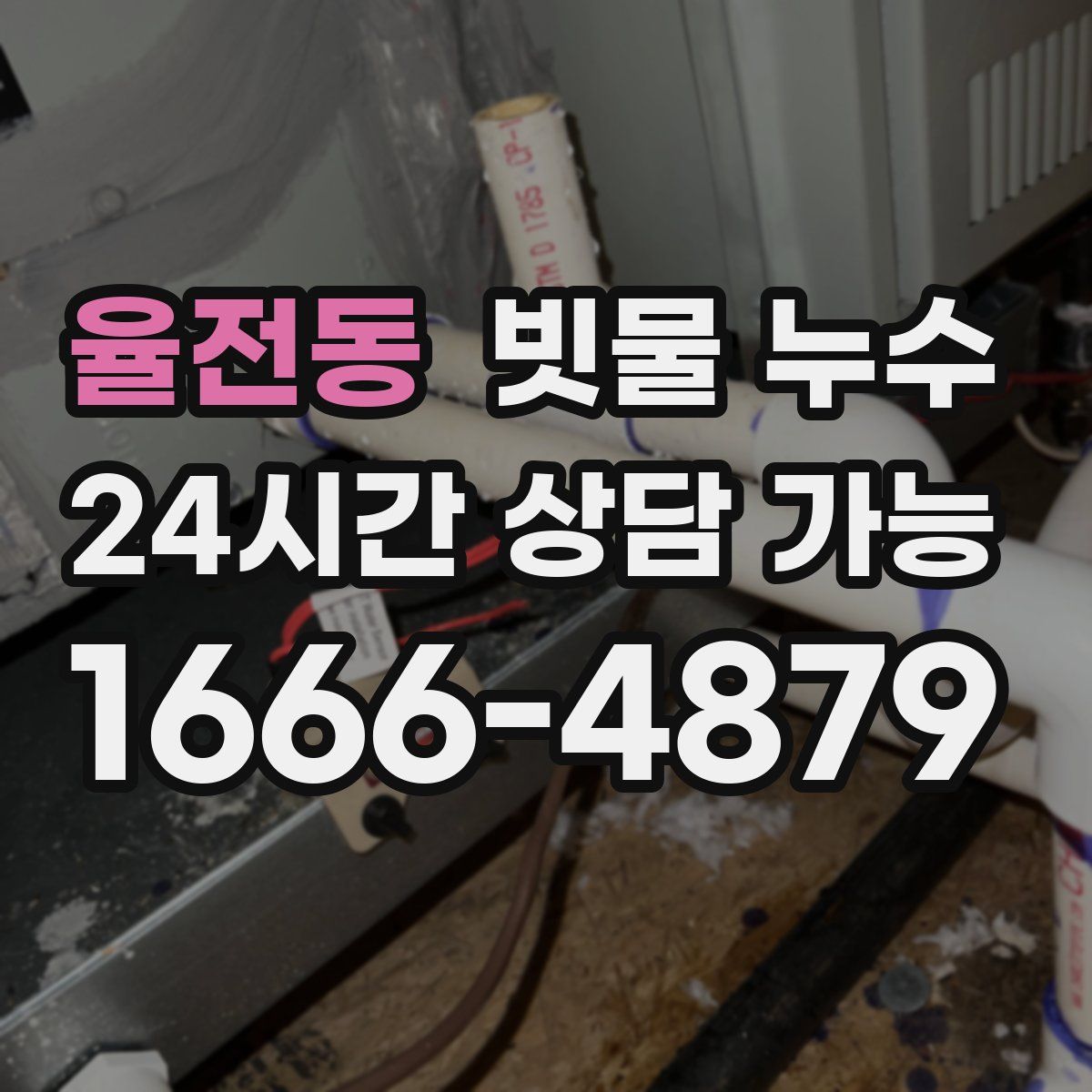 율전동 빗물 누수
