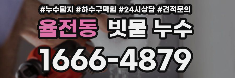 율전동 빗물 누수