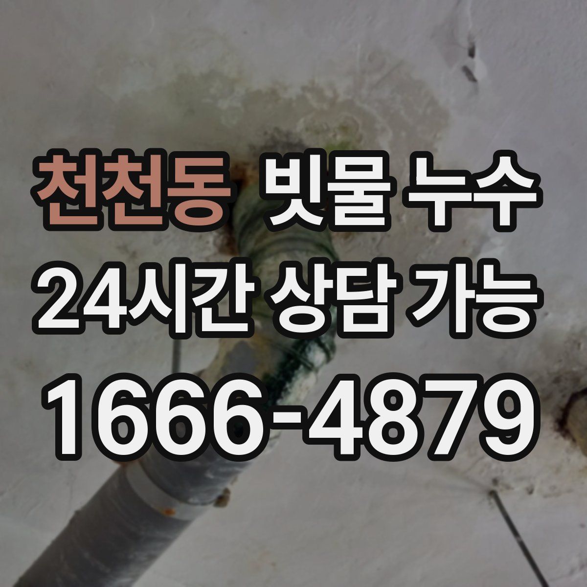 천천동 빗물 누수