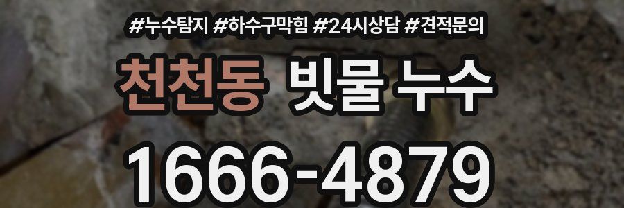 천천동 빗물 누수