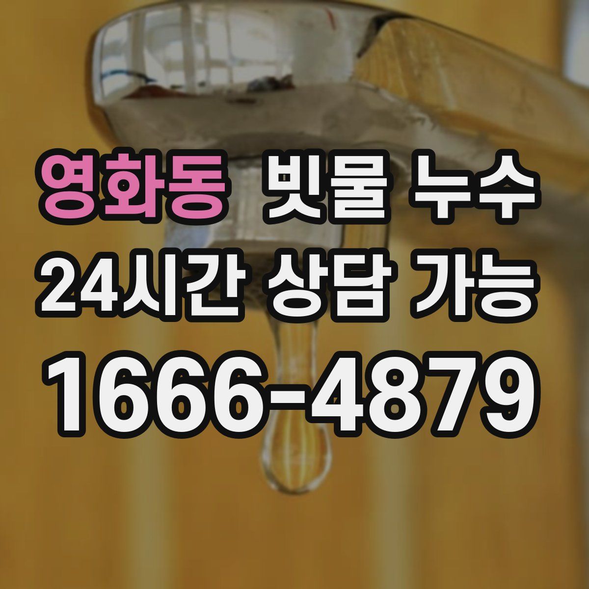 영화동 빗물 누수