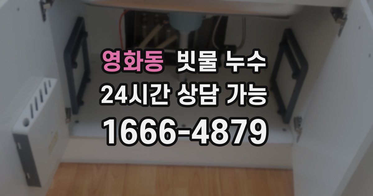 영화동 빗물 누수