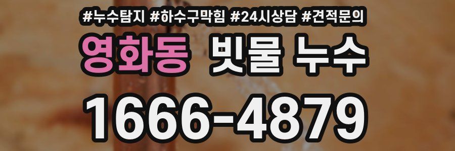 영화동 빗물 누수