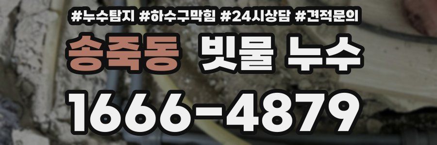 송죽동 빗물 누수