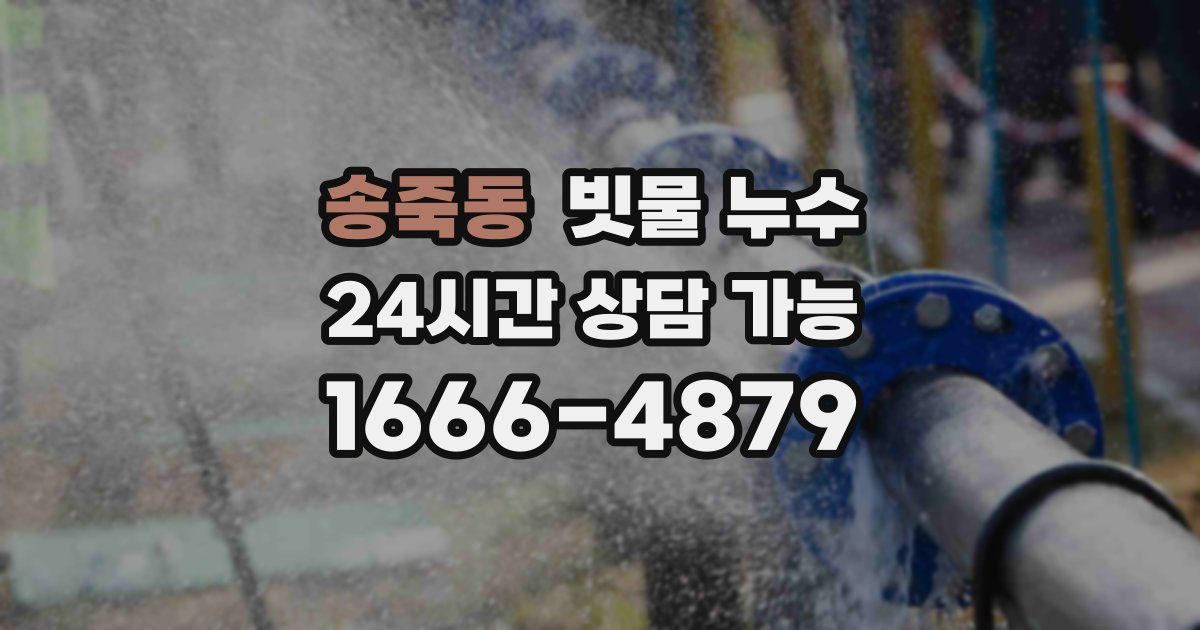 송죽동 빗물 누수