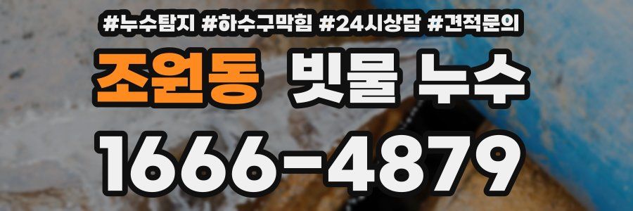 조원동 빗물 누수