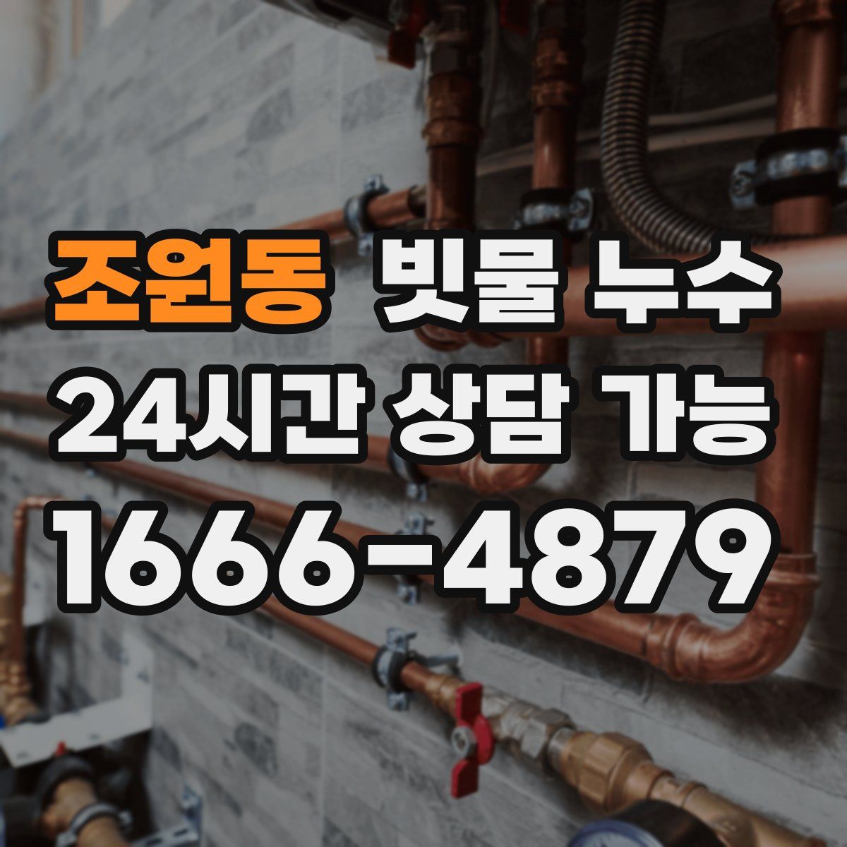 조원동 빗물 누수