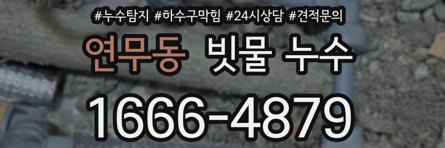 연무동 빗물 누수