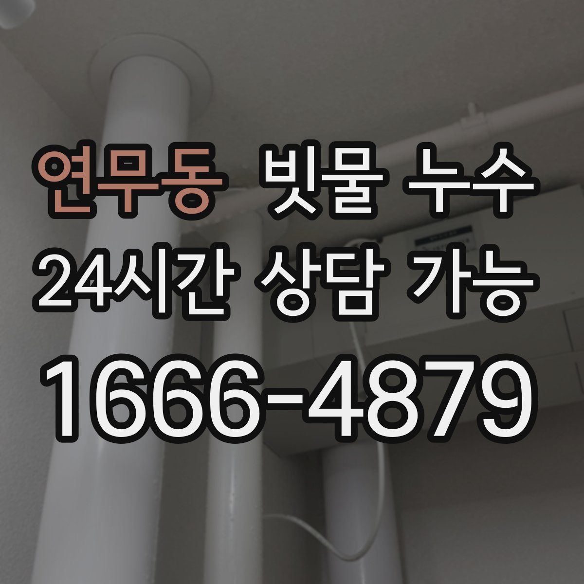 연무동 빗물 누수
