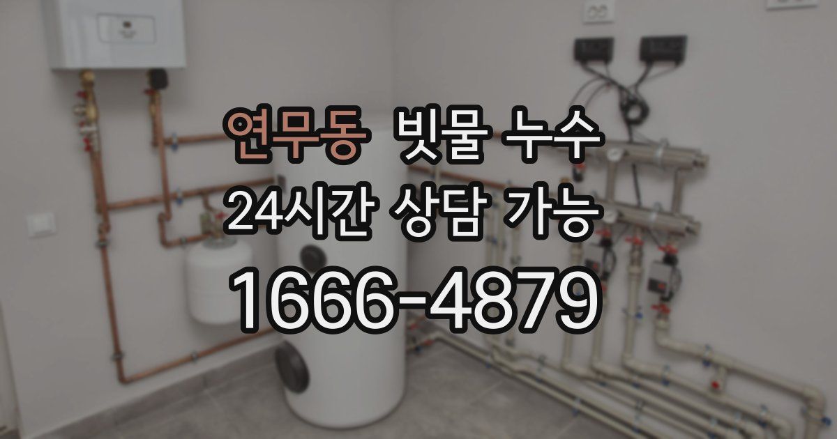 연무동 빗물 누수