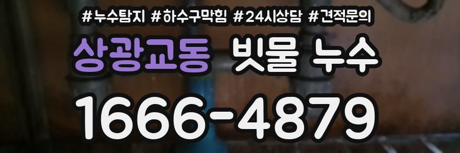 상광교동 빗물 누수