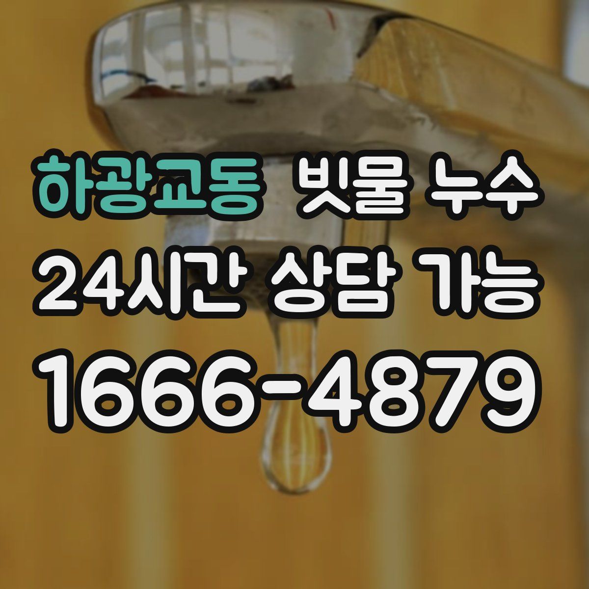 하광교동 빗물 누수