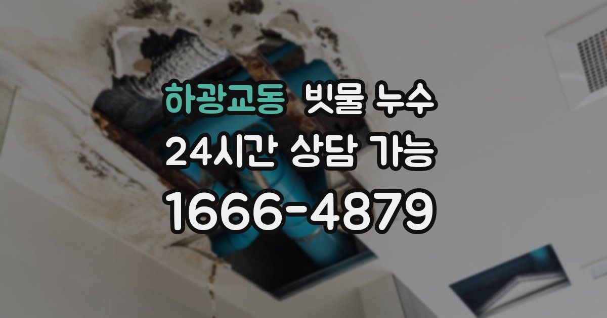 하광교동 빗물 누수