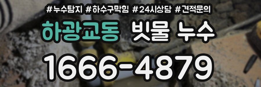 하광교동 빗물 누수