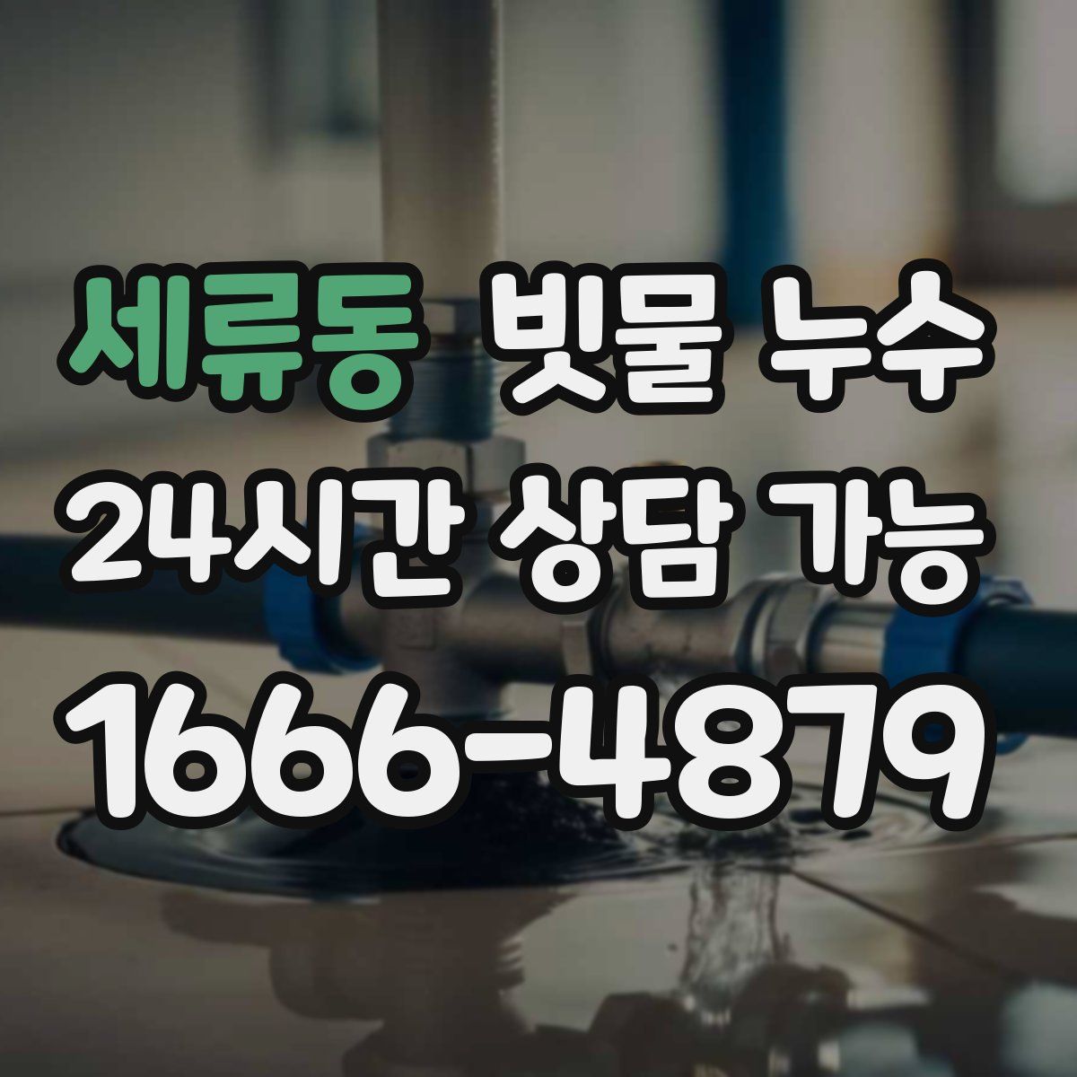 세류동 빗물 누수