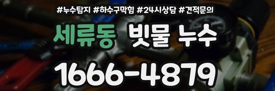 세류동 빗물 누수