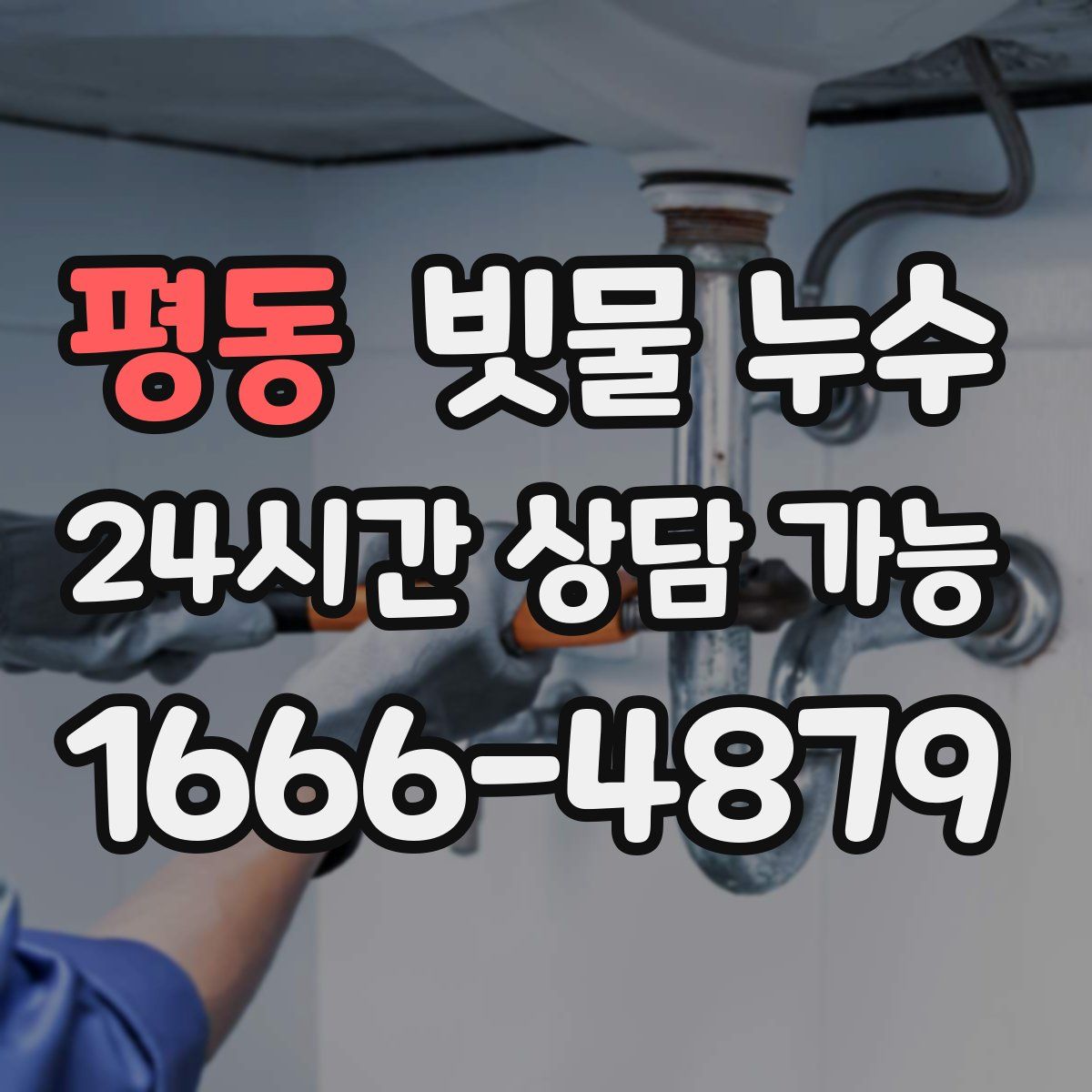 평동 빗물 누수